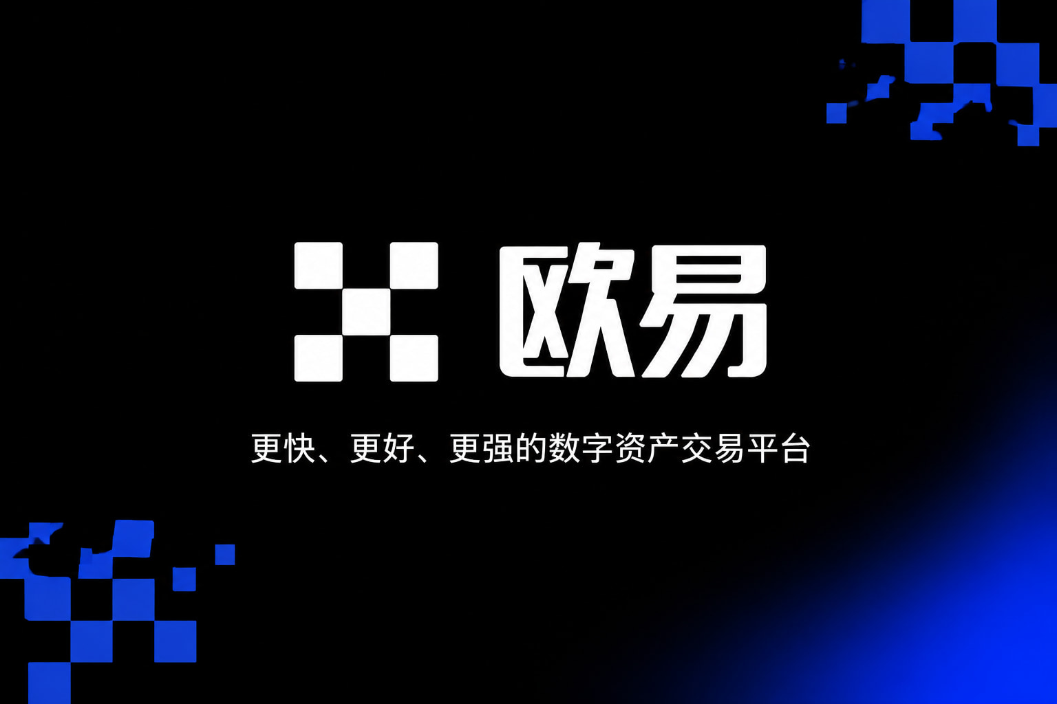 欧交易所app官方网站入口交易平台移动端界面